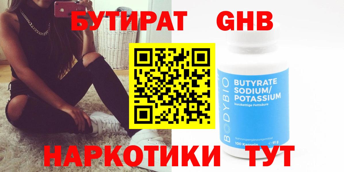 БУТИРАТ бутандиол  Вход с VPN  Тайшет 