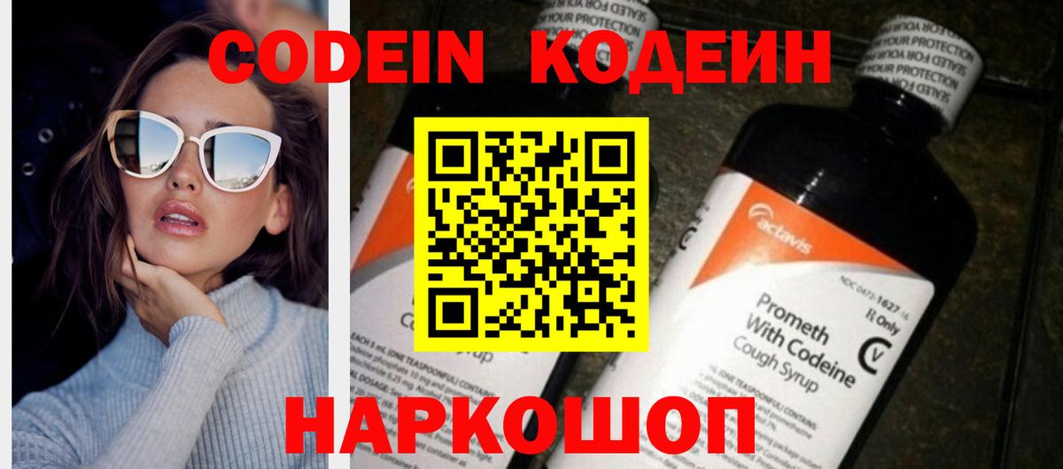 Кодеин напиток Lean (лин)  Codein Purple Drank  Вход с VPN  Тайшет 
